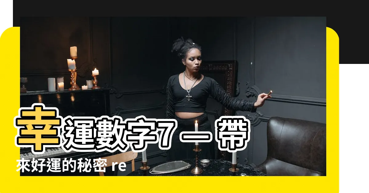 【幸運數字7】幸運數字7 — 帶來好運的秘密 revealed