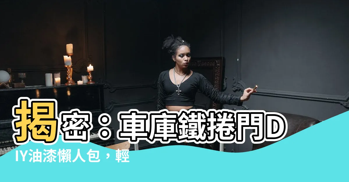 【鐵捲門油漆】揭密：車庫鐵捲門DIY油漆懶人包，輕鬆升級門面！