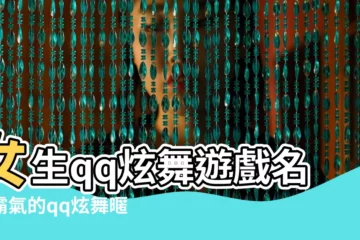 【扣扣炫舞情侶名稱大全】女生qq炫舞遊戲名字霸氣的qq炫舞暱稱 |qq炫舞情侶名字大全500組 |qq炫舞情侶名字大全 |