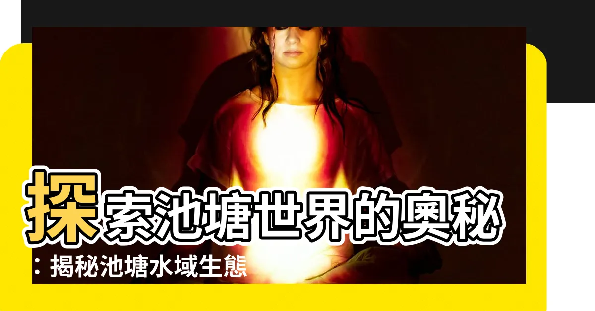 【池塘】探索池塘世界的奧秘：揭秘池塘水域生態環境的豐富性