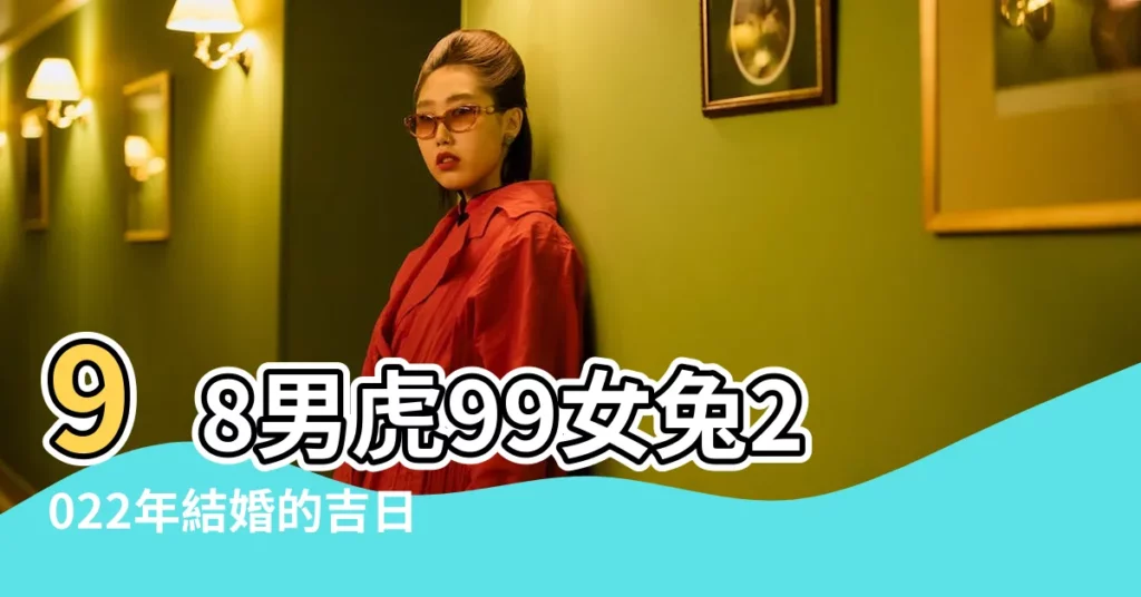98男虎99女兔2022年結婚的吉日 |屬兔的和屬龍2023年結婚好不好選擇良辰吉日結婚 |男龍女兔斷頭婚怎麼辦三合本命年日子結婚可化解 |【適合男龍女兔結婚吉日】