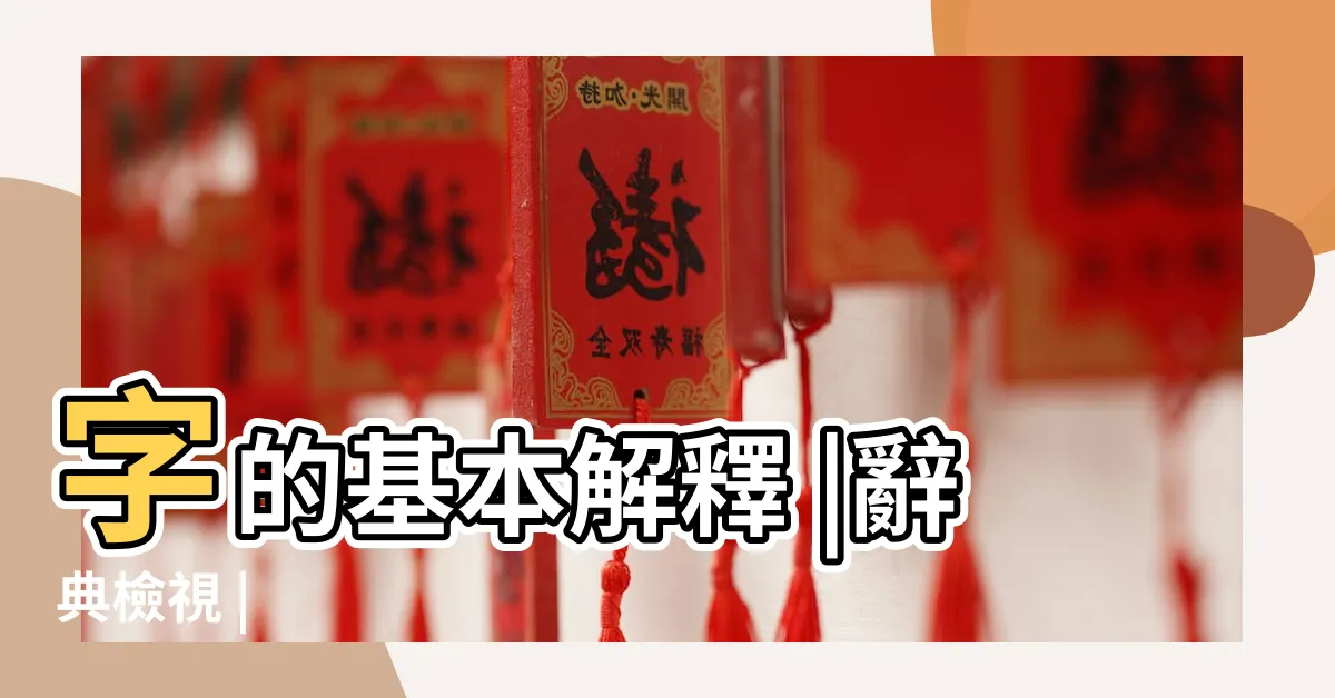 【傍意思】字的基本解釋 |辭典檢視 |