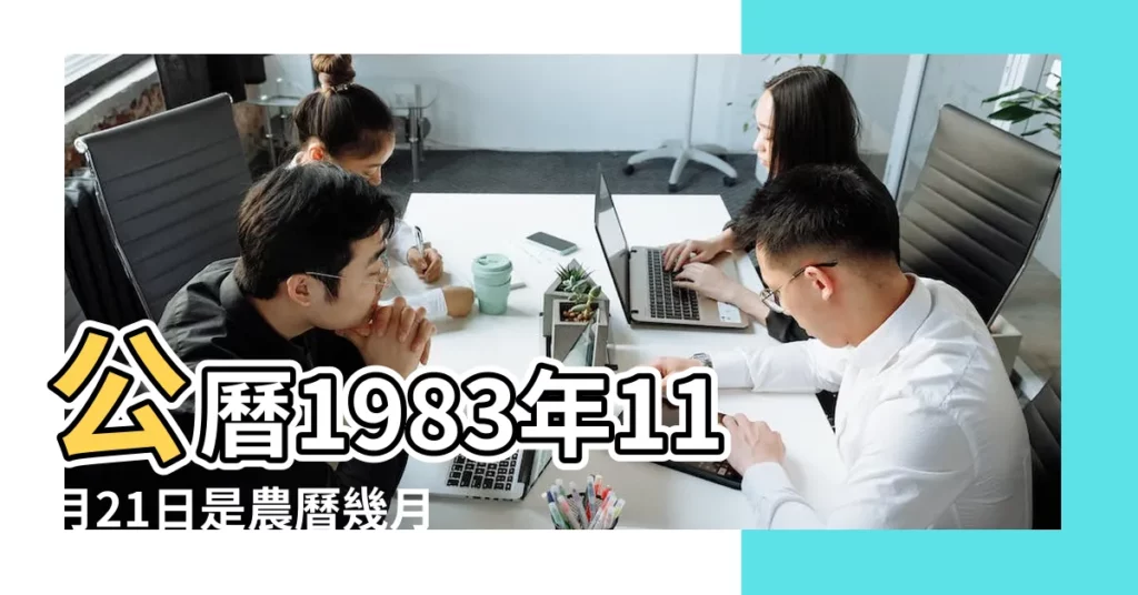 公曆1983年11月21日是農曆幾月幾號 |1983年11月21日出生時間看命運 |1983年11月21日出生日期看命運 |【1983年11月21日陽曆】