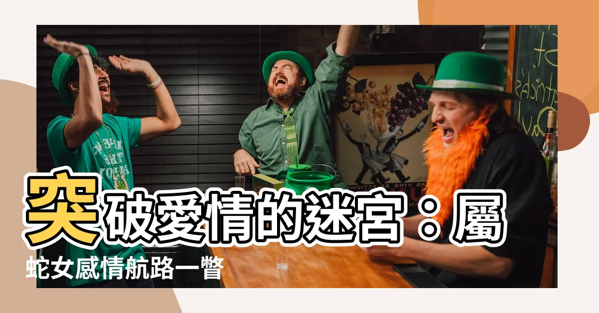 【屬蛇女感情】突破愛情的迷宮：屬蛇女感情航路一瞥