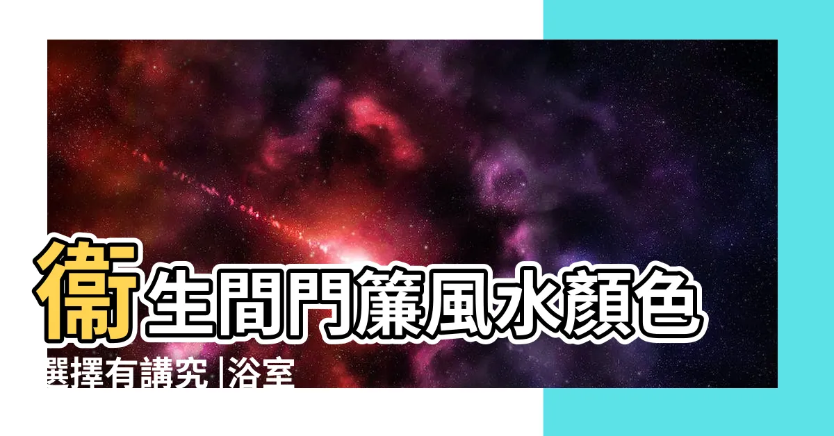 【浴室門簾顏色】衞生間門簾風水顏色選擇有講究 |浴室門簾選擇什麼顏色 |廁所門簾什麼圖案吉利用什麼顏色好 |