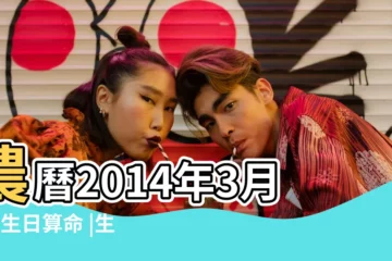 【2014年3月6日 午時】農曆2014年3月6日生日算命 |生辰八字算命 |2014年3月6日午時出生屬馬女命批八字算命 |