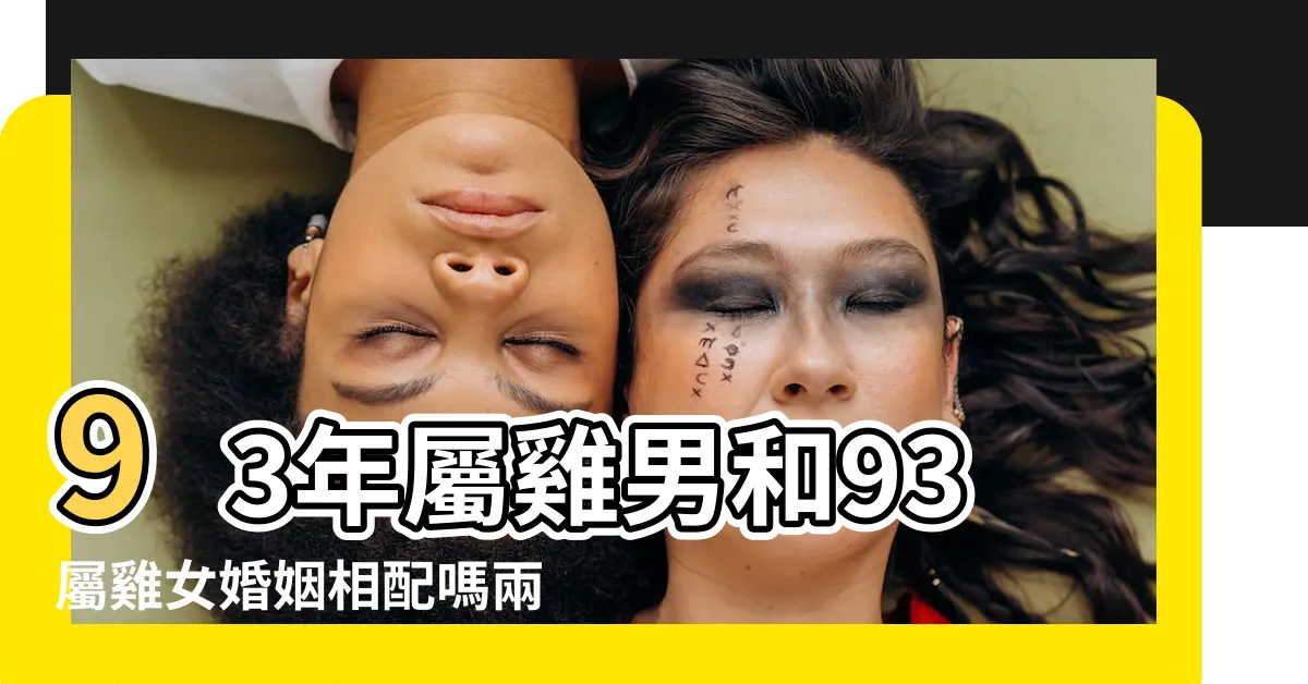 【雞男雞女】93年屬雞男和93屬雞女婚姻相配嗎兩個93年屬雞的合不合 |男雞女雞的婚姻相配嗎兩個屬雞的人結婚結局好嗎 |屬雞女和屬雞男的婚姻怎麼樣屬雞找屬雞的姻緣好不好 |