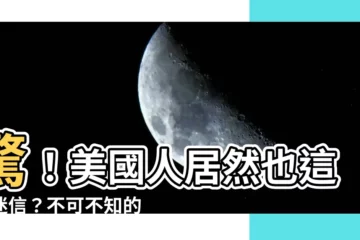【美國迷信】驚！美國人居然也這麼迷信？不可不知的美國迷信文化大揭密