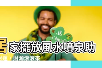 【風水噴泉】居家擺放風水噴泉助旺財運，財源滾滾來！