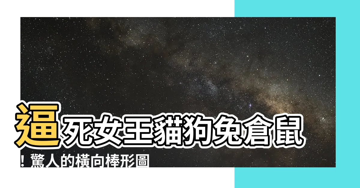 【橫向棒形圖】逼死女王貓狗兔倉鼠！驚人的橫向棒形圖曝光