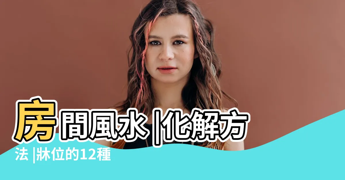 【房間牀位風水】房間風水 |化解方法 |牀位的12種擺放禁忌與破解方法 |