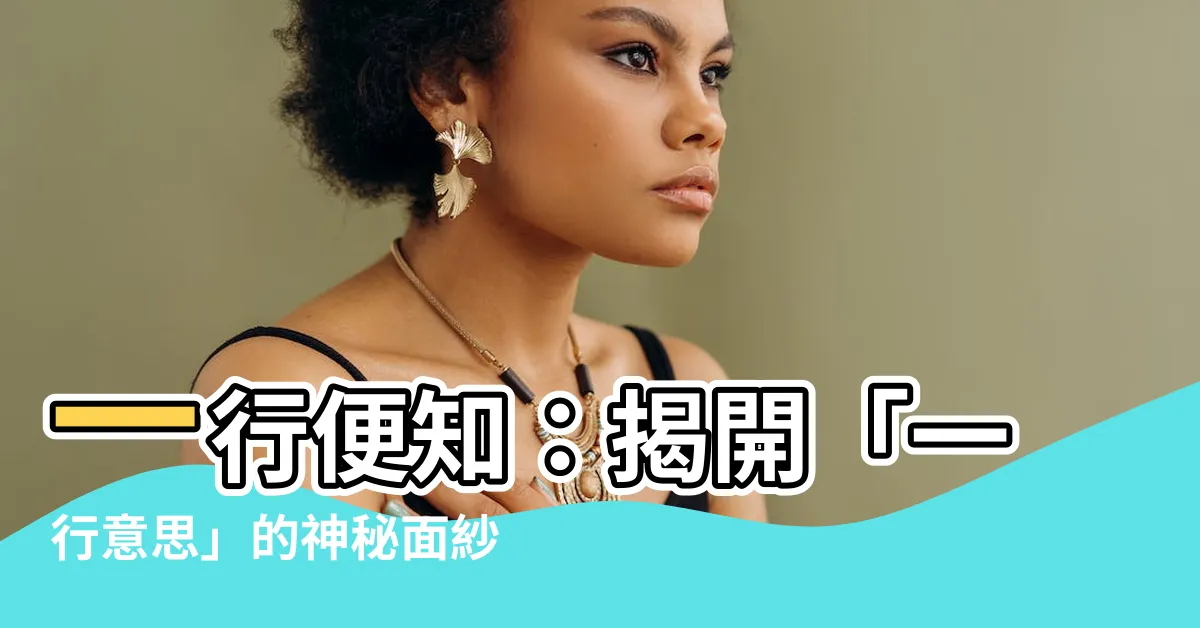 【一行意思】一行便知：揭開「一行意思」的神秘面紗，震撼你的智慧世界！