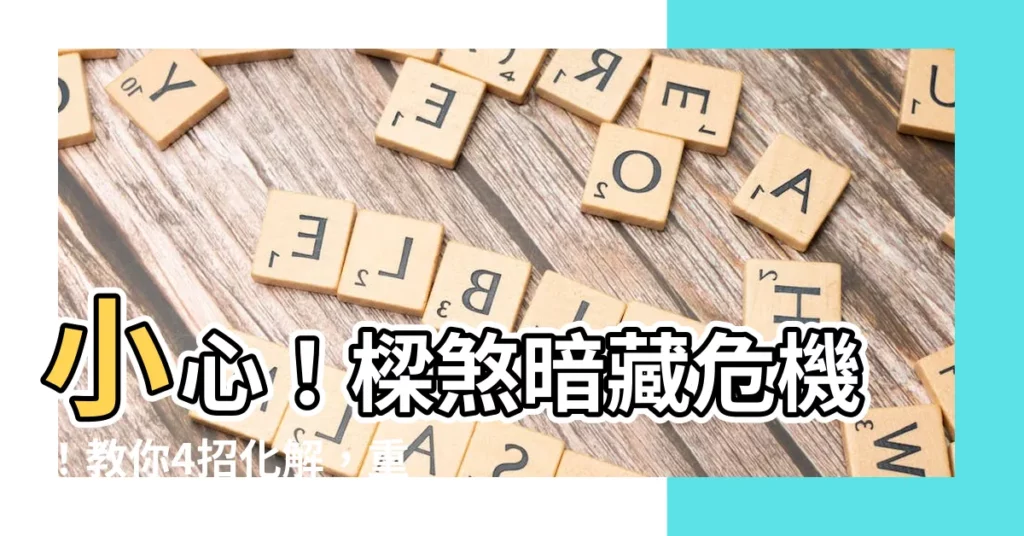 【化解樑煞】小心！樑煞暗藏危機！教你4招化解，重振家運！