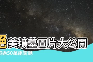 【墳墓圖片】絕美墳墓圖片大公開！超過50萬組驚艷素材等你探索！