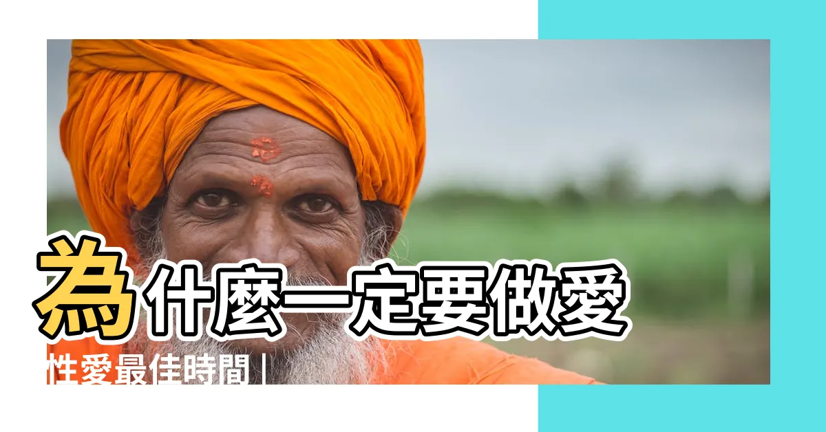 【作愛男】為什麼一定要做愛 |性愛最佳時間 |但有1點要注意 |