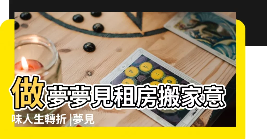 做夢夢見租房搬家意味人生轉折 |夢見打掃房子 |是真是假 |【夢見搬家 打掃房間】