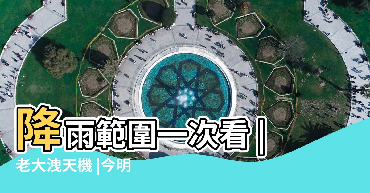 【洩天機】降雨範圍一次看 |老大洩天機 |今明温暖如春 |