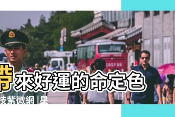 【天蠍座2019年5月8日幸運顏色】帶來好運的命定色 |科技紫微網 |星座頻道 |