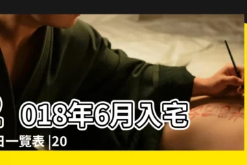 【2018年六月最佳的入宅吉日】2018年6月入宅吉日一覽表 |2018年6月搬家黃道吉日查詢 |2018年6月新房入宅黃道吉日一覽表 |