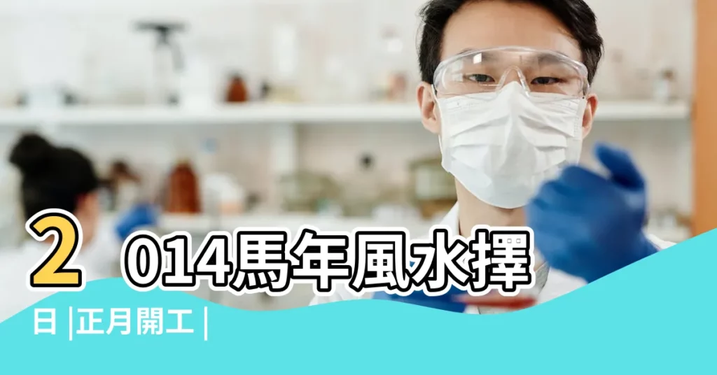 2014馬年風水擇日 |正月開工 |開工吉日吉時須知 |【2014年春節開市吉日】