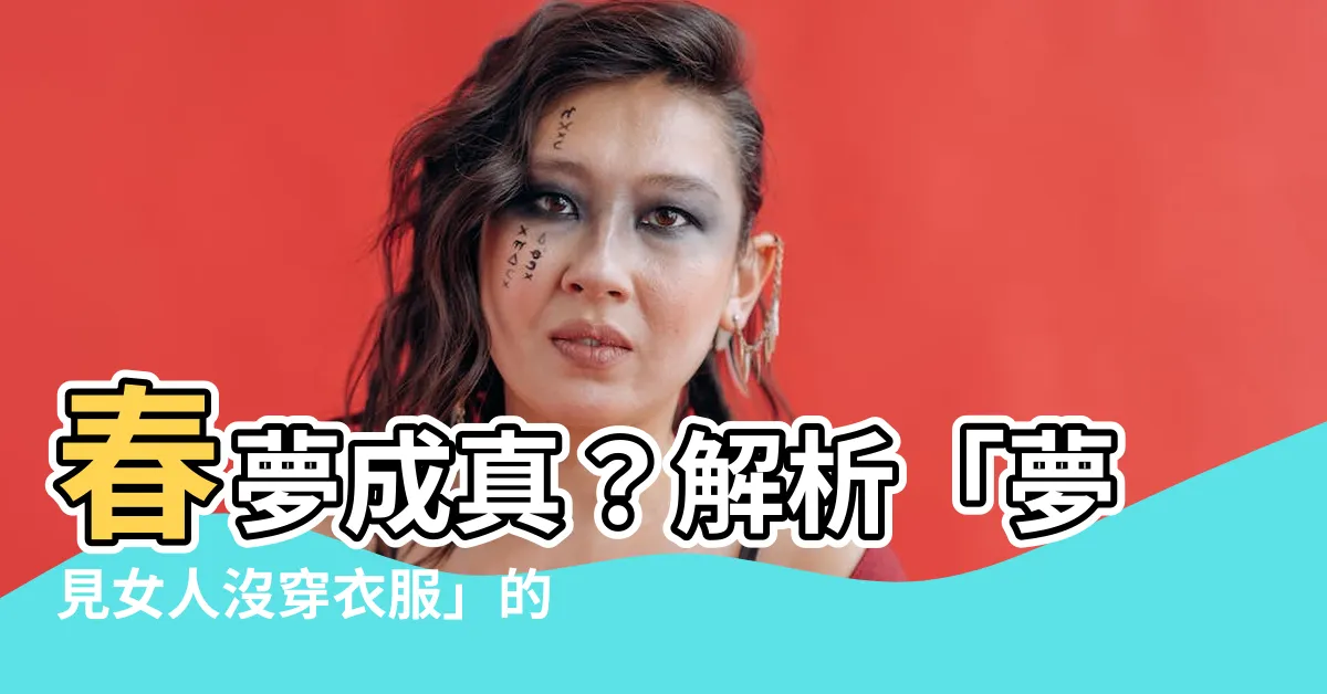 【夢見女人沒穿衣服】春夢成真？解析「夢見女人沒穿衣服」的隱秘喻意