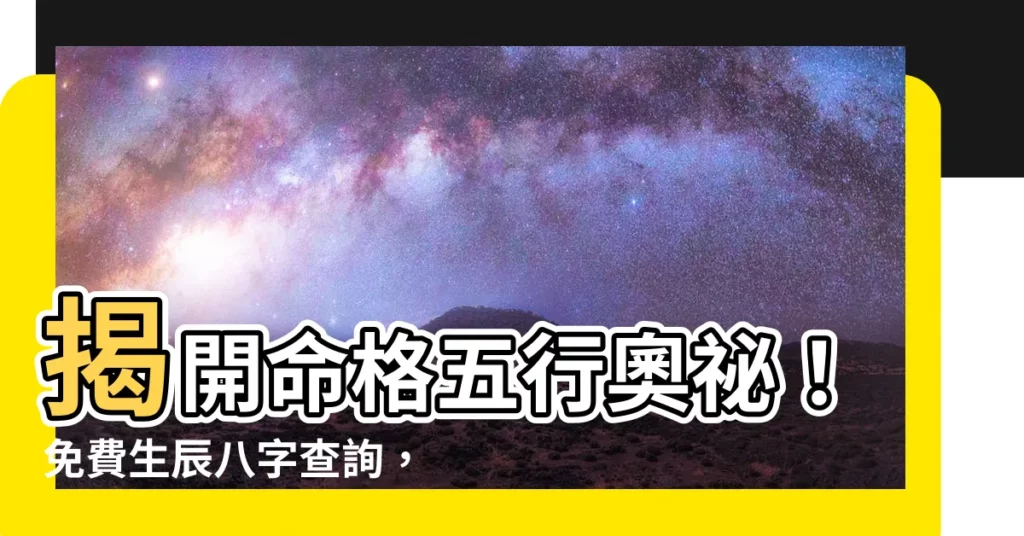 【命 格 五行】揭開命格五行奧秘！免費生辰八字查詢，掌握補運關鍵