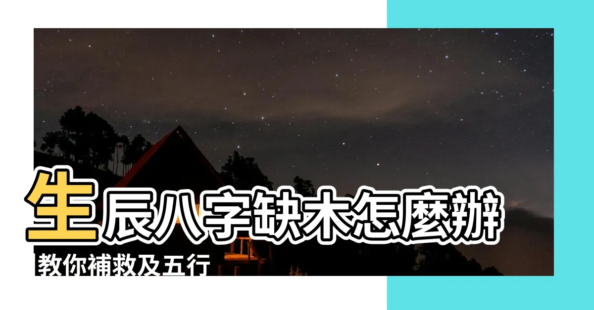 【命中缺木的人】生辰八字缺木怎麼辦 |教你補救及五行缺木人的性格 |五行缺木對我們有什麼影響 |