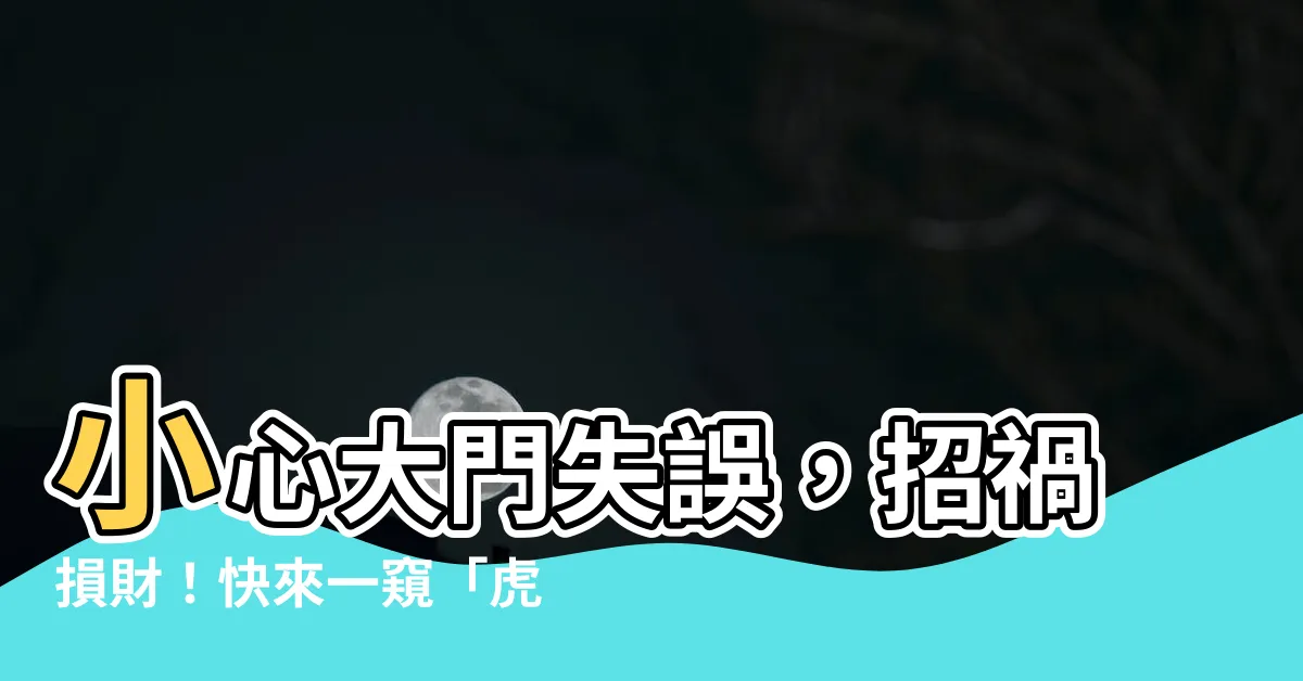【大門開在虎邊】小心大門失誤，招禍損財！快來一窺「虎邊」大門的風水真諦
