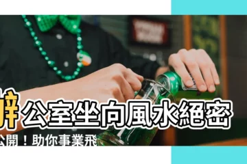 【辦公室坐向】辦公室坐向風水絕密大公開！助你事業飛黃騰達