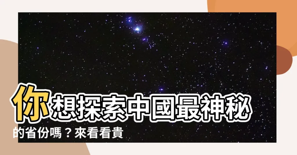 【貴州在哪裡】你想探索中國最神秘的省份嗎?來看看貴州,中國的隱藏瑰寶!