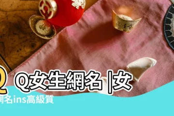 【好的qq網名英文網名大全女生】QQ女生網名 |女生網名ins高級質感英文 |100個好聽的女生英文名網名大全 |