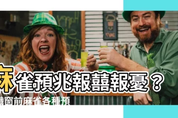 【麻雀預兆】麻雀預兆報囍報憂？認識窗前麻雀各種預兆