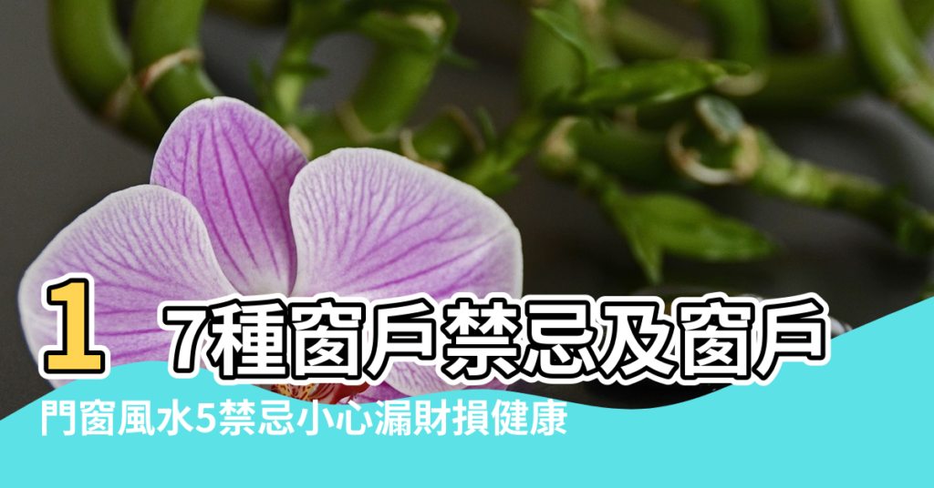 【風水門上開窗好不好】17種窗戶禁忌及窗戶風水化解方法 |門窗風水5禁忌小心漏財損健康 |風水專欄 |