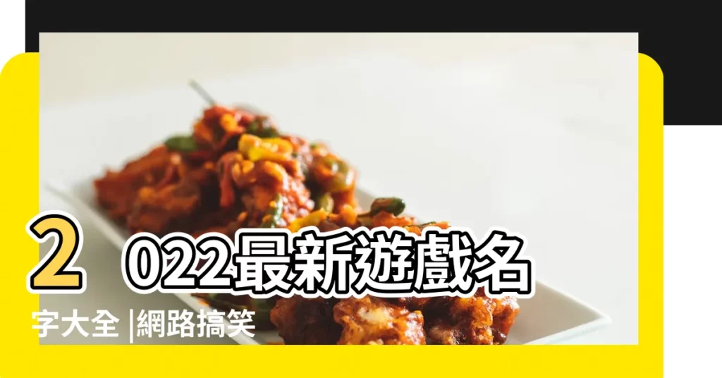 2022最新遊戲名字大全 |網路搞笑ID收集 |好聽的網遊遊戲名字大全 |【電玩遊戲名字大全】