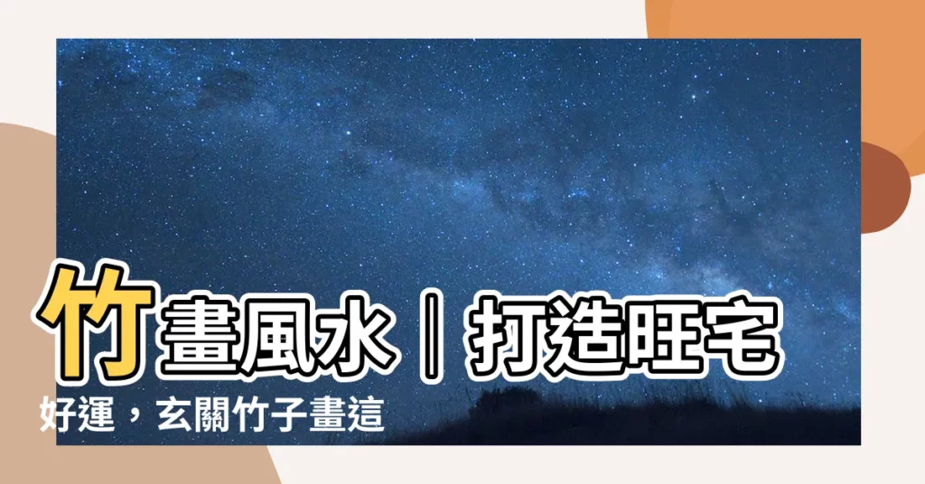 【竹畫風水】竹畫風水｜打造旺宅好運，玄關竹子畫這樣掛財運滾滾來