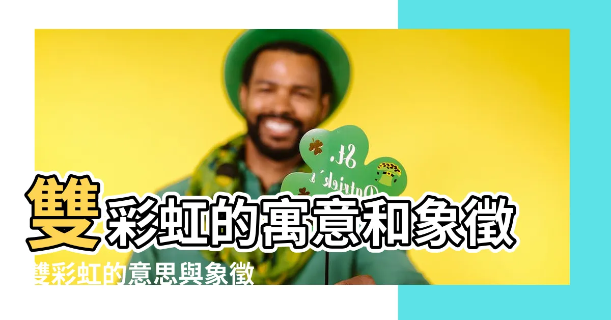 【看到彩虹的寓意】雙彩虹的寓意和象徵雙彩虹的意思與象徵 |搜索結果 |搜索結果 |