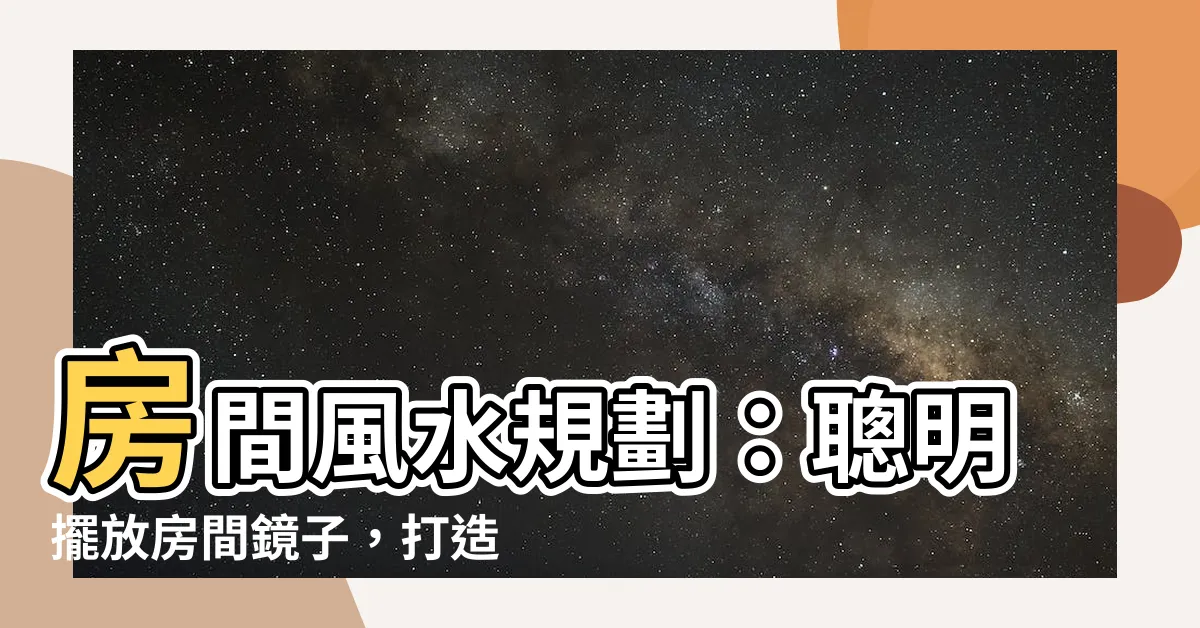 【房間鏡子怎麼放】房間風水規劃：聰明擺放房間鏡子，打造幸福能量！