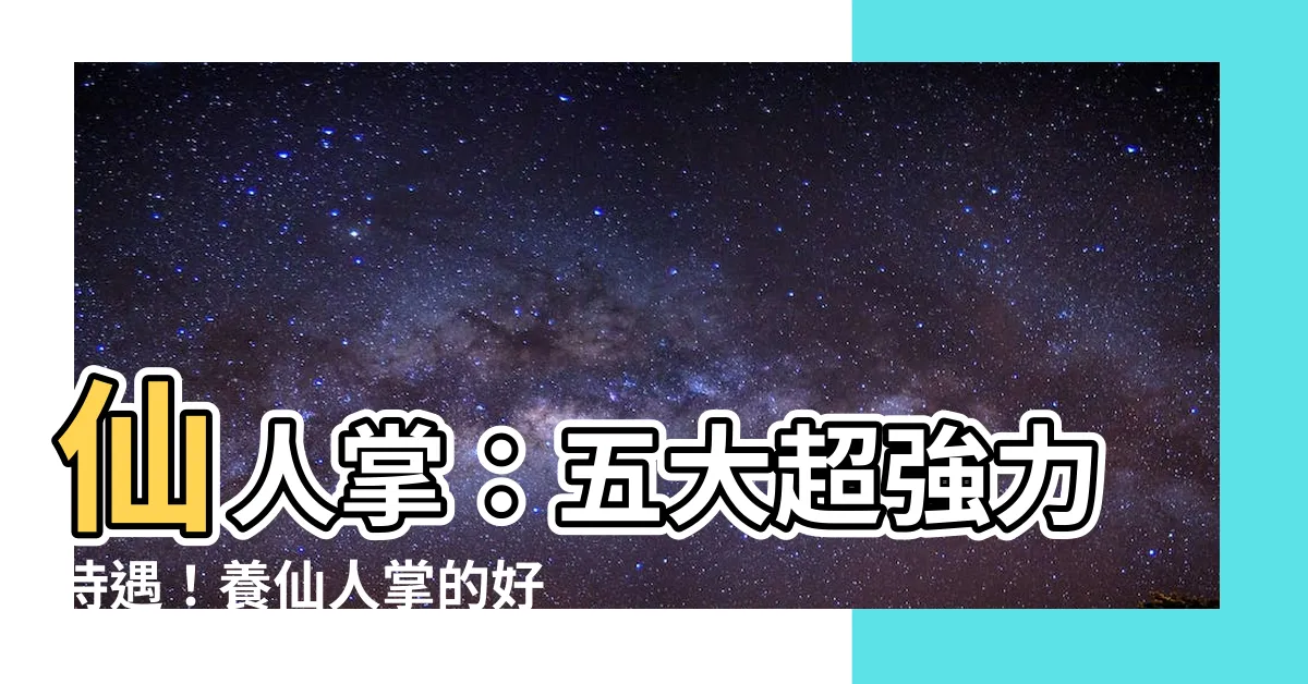 【養仙人掌的好處】仙人掌：五大超強力待遇！養仙人掌的好處讓你不得不信！