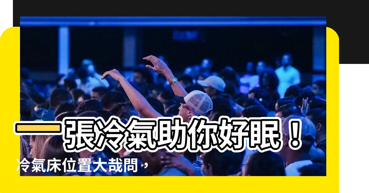 【冷氣牀位置】一張冷氣助你好眠！冷氣牀位置大哉問，這樣擺一覺到天亮