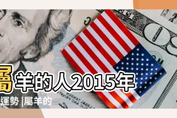 【屬羊2015年9月運勢】屬羊的人2015年9月運勢 |屬羊的本月 |2015年9月 |