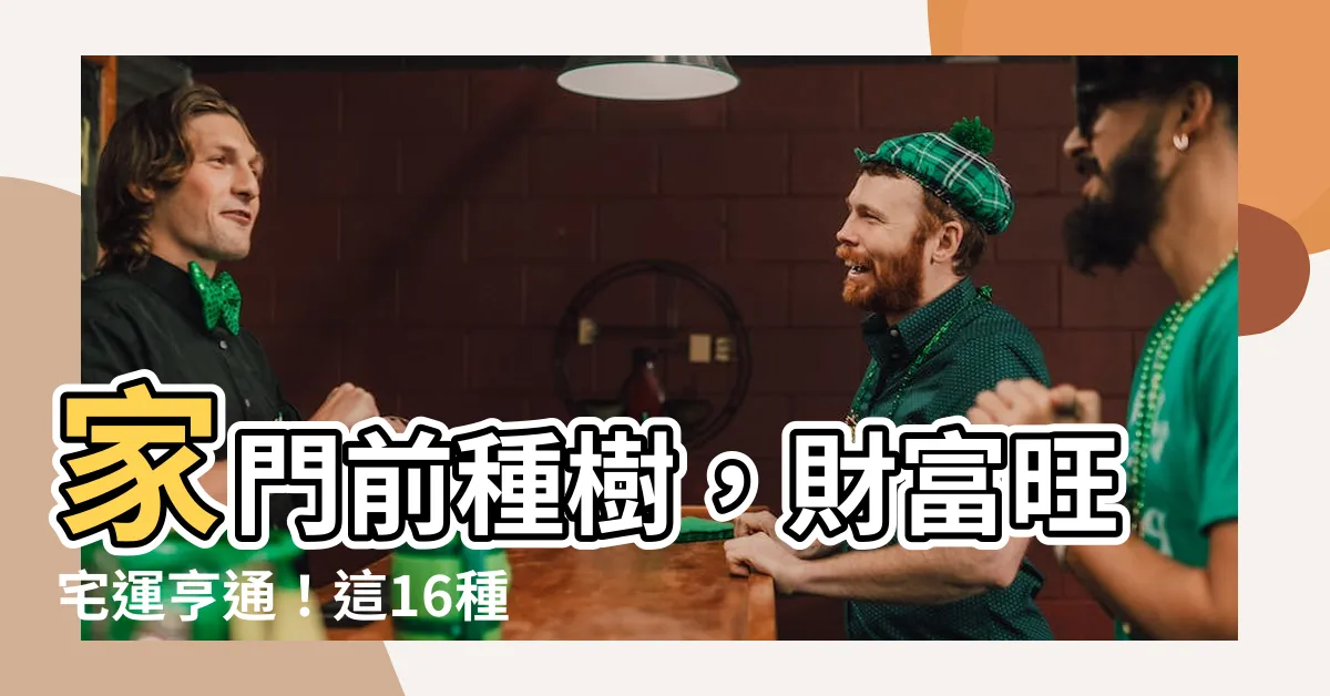 【家門前種樹】家門前種樹，財富旺宅運亨通！這16種樹不可錯過