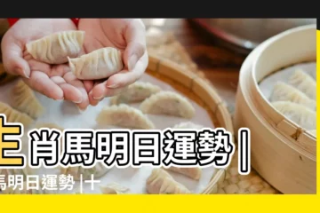 【農曆5月生肖馬明日運勢】生肖馬明日運勢 |屬馬明日運勢 |十二生肖 |