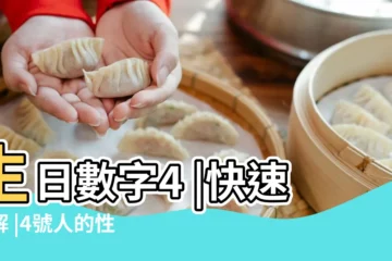 【生日數字4人的性格】生日數字4 |快速瞭解 |4號人的性格特質 |