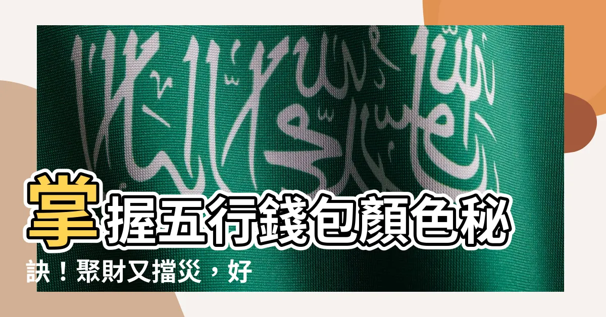 【五行錢包顏色】掌握五行錢包顏色秘訣！聚財又擋災，好運旺到你笑！