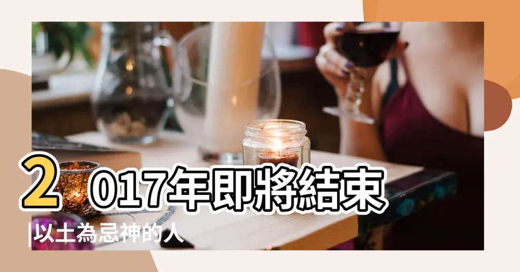 2017年即將結束 |以土為忌神的人在2018 |木子命理發佈2018年的運勢吉凶 |【2018年八字忌土】