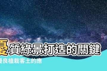 【植栽客土】優質綠景打造的關鍵：優良植栽客土的應用