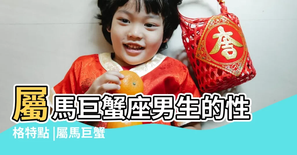 屬馬巨蟹座男生的性格特點 |屬馬巨蟹座的最佳配偶 |屬馬巨蟹座男生的性格特點如何 |【屬馬巨蟹座男生適配】