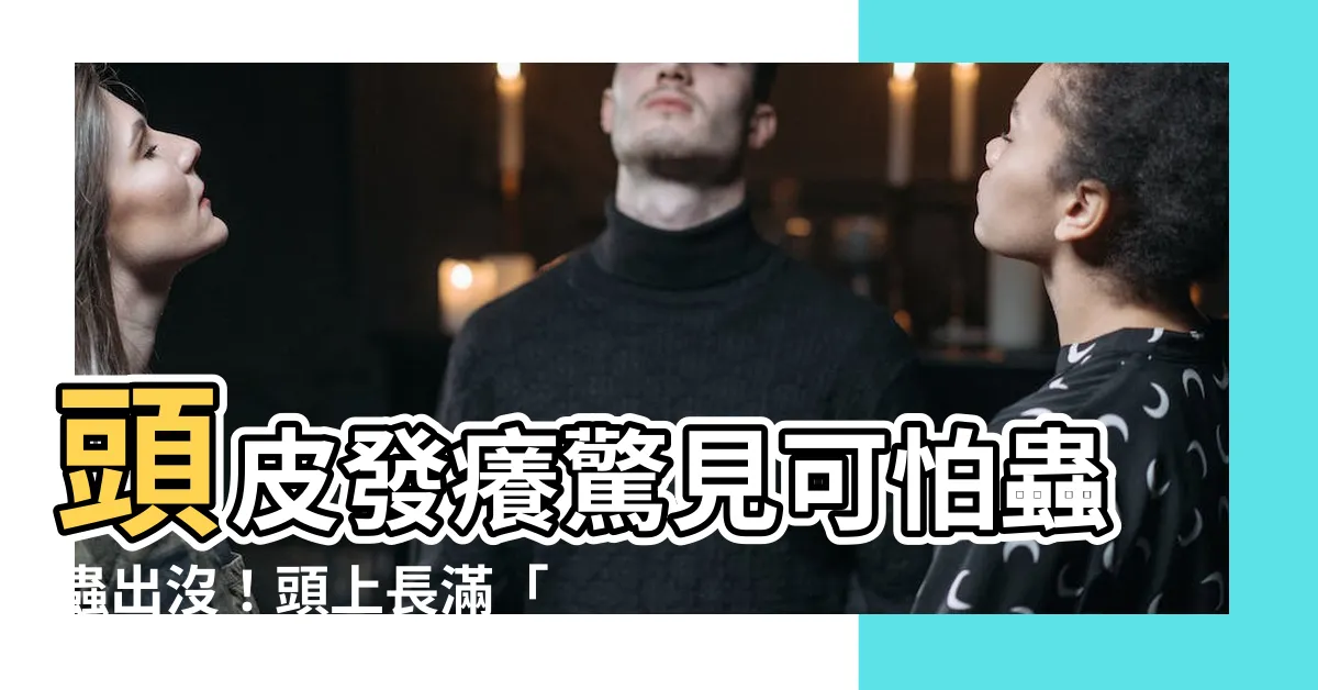 【頭上長蟲】頭皮發癢驚見可怕蟲蟲出沒！頭上長滿「頭蝨」蠕動不休