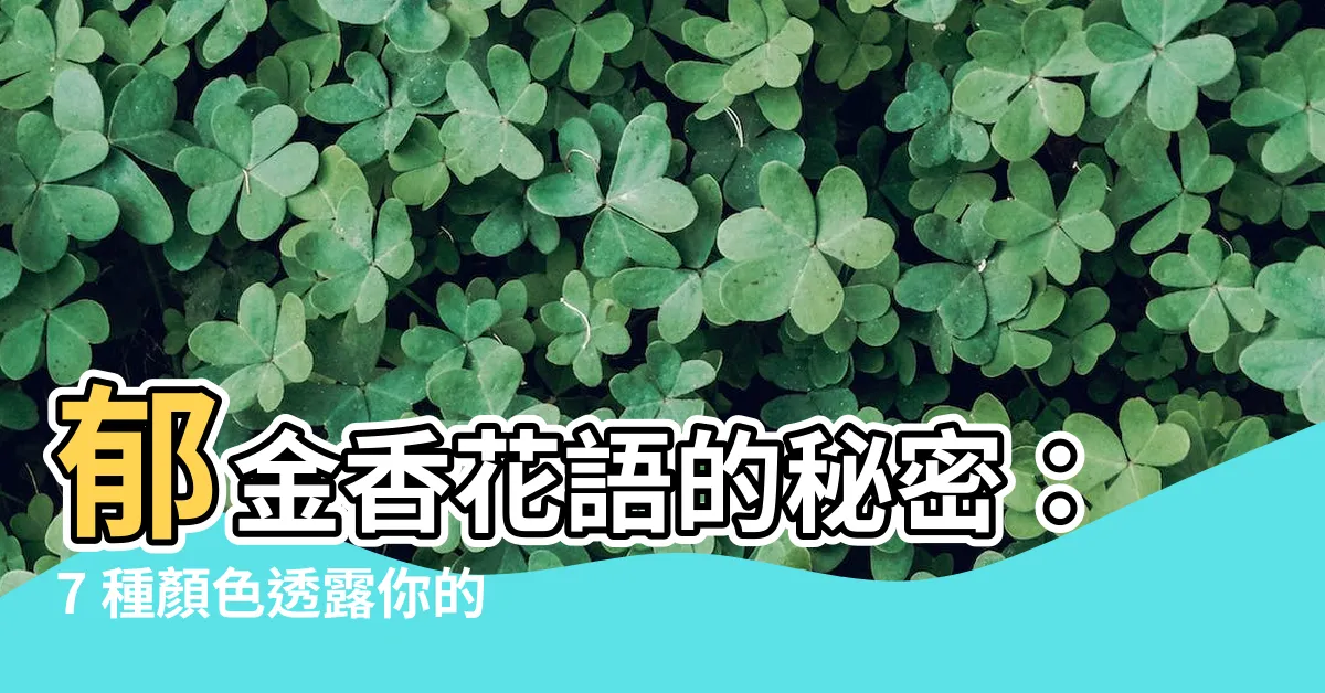 【鬱金香花語顏色】鬱金香花語的秘密：7 種顏色透露你的心意！