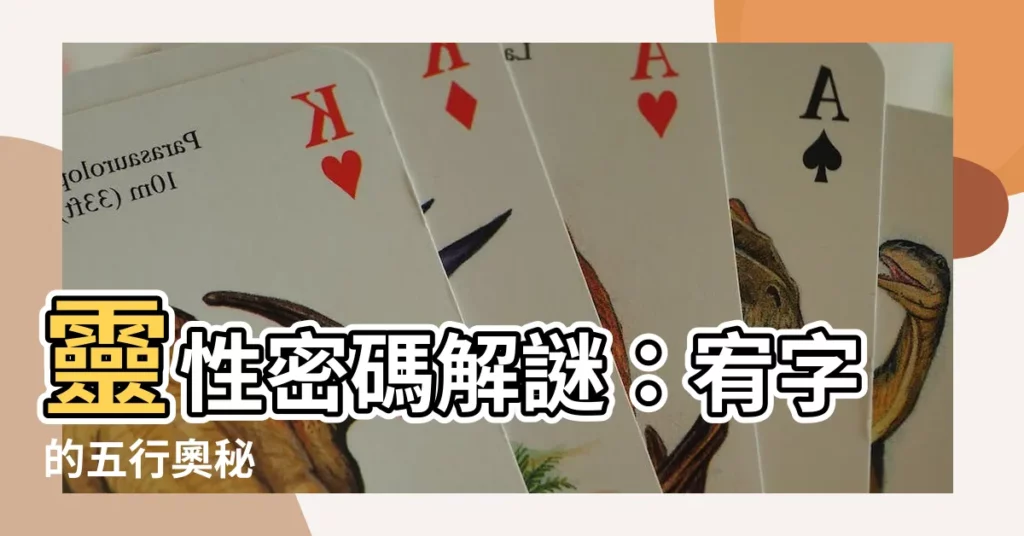 【宥 五行】靈性密碼解謎：宥字的五行奧秘